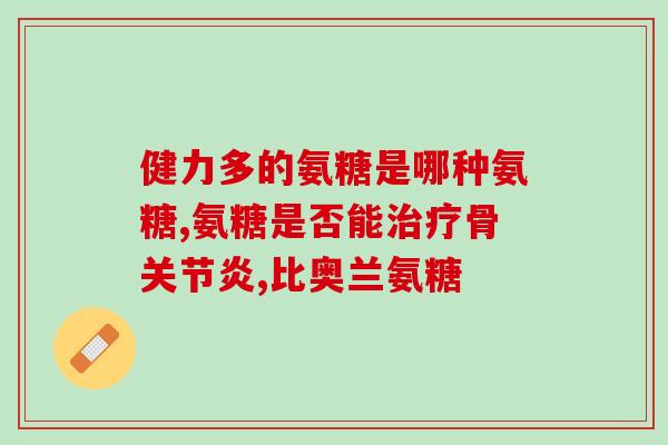 move软骨素？movefree氨糖软骨素钙片的功效是什么，求解答