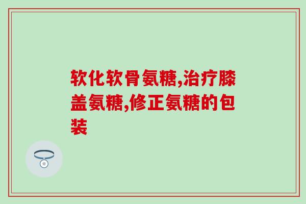 氨糖软骨素钙片 第一名？在选氨糖软骨素的时候你们会参考进口氨糖十大排名吗还是买国产的好点