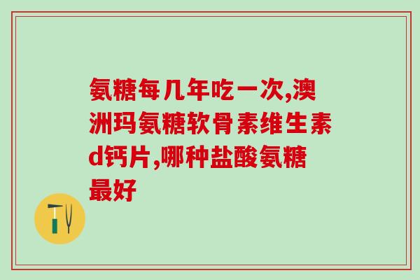 钙尔奇氨糖软骨素加钙片g？钙片能走医保吗
