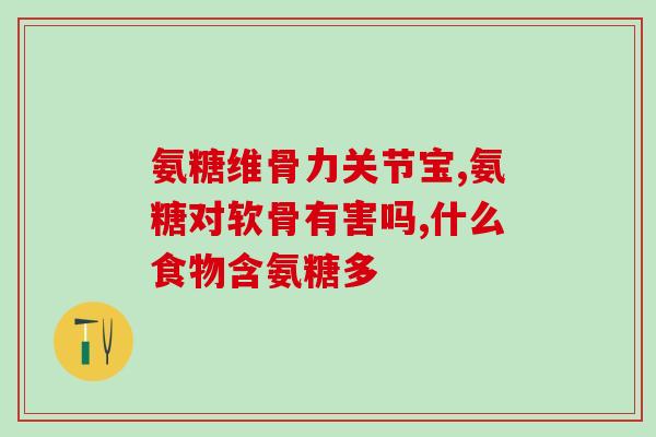 手指关节犯卡吃氨糖管用吗？氨糖是什么，为什么说对关节有好处
