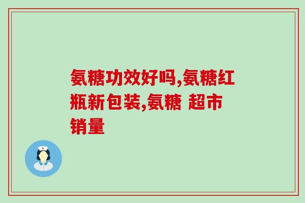 脊柱性关节炎吃氨糖有效吗？氨糖的作用和功效能为脊椎提供骨骼营养吗