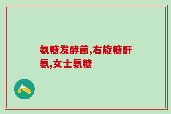 膝关节有积液能吃氨糖软骨素吗？氨糖软骨素钙片对滑囊炎有改善作用吗为什么