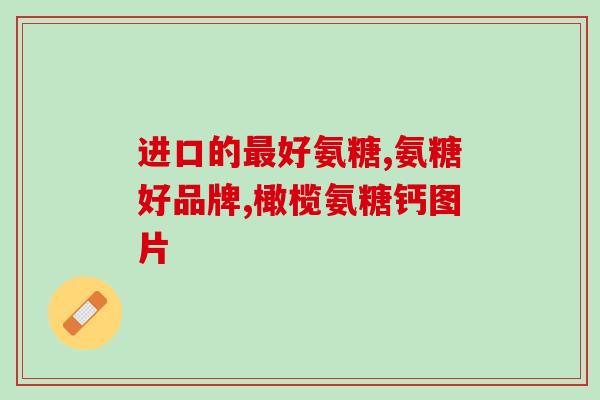 狗狗推荐软骨素？氨糖软骨素维生素D钙片狗狗能吃吗