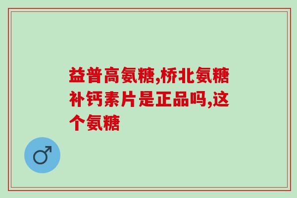 卖软骨素的视频？抖音上卖的保健品是真的吗