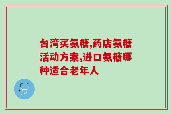 氨糖软骨素对肾脏有害吗？氨糖软骨素提醒你膝关节损伤需注意什么