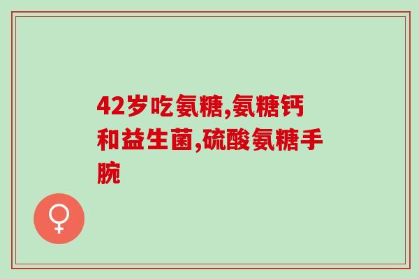 香盛阁骨胶原软骨素高钙？什么人不能吃胶原软骨素