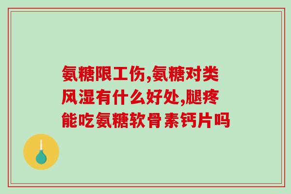 德国软骨素1500？澳大利亚进口口纯天然氨糖软骨素多少钱