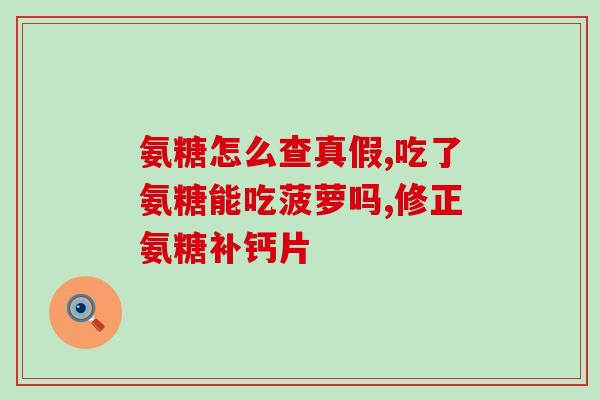 老年人吃氨糖对膝盖好吗？老人膝盖疼，补充氨糖有用吗