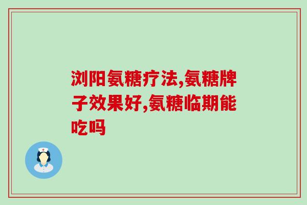 氨糖软骨素钙片补一天几片？补充氨糖硫酸软骨素有什么作用怎么吃