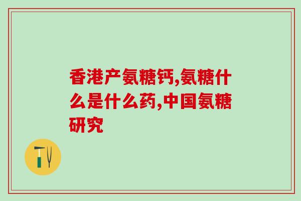 髌骨脱位软骨素推荐？氨糖软骨素哪个品牌好，你们都是选哪种的