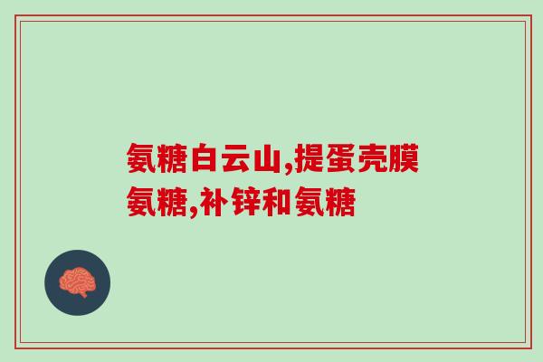 腱鞘炎能吃氨糖软骨素？为什么人会得腱鞘炎该怎么预防