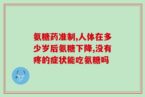 什么病不能吃氨糖维生素d？患糖尿病的病人能吃氨糖吗