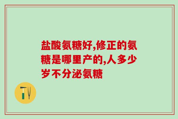 汤臣健倍氨糖软骨素钙片？腿关节磨损，汤臣倍健健力多氨糖软骨素钙片有用吗