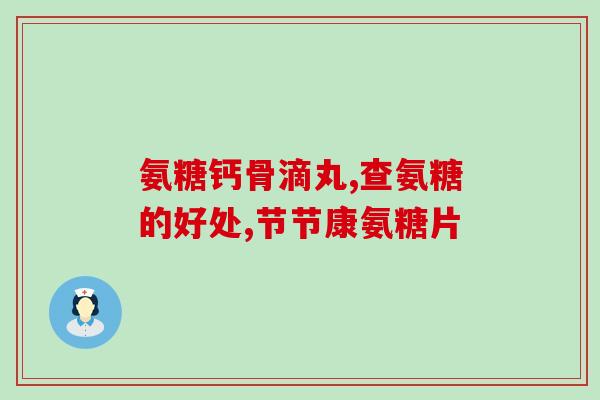 600mg的氨糖怎么吃？哪些人群适合补充氨糖应该怎么补充