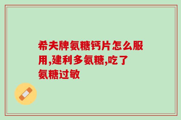 吃氨糖膝关节痛是怎么回事？四十六岁的女性，因膝盖冷痛吃了两个月氨糖，感觉没有效果，该怎么办