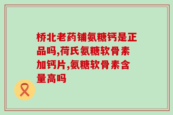 硫酸软骨素属于抗生素吗？氨糖软骨素使用方法是什么