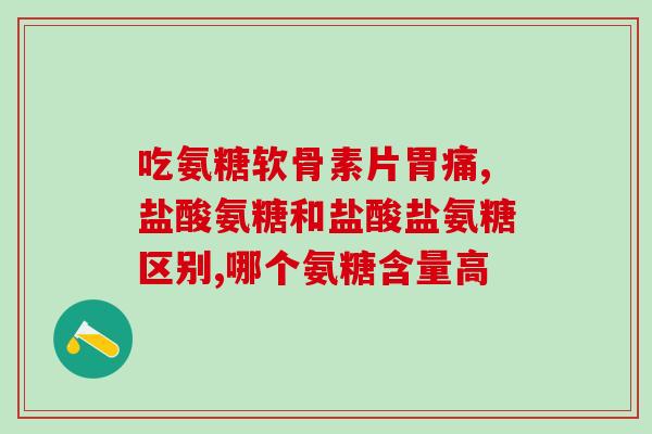 天津河北硫酸软骨素？什么是硫酸软骨素注射液啊