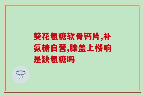 吃氨糖的后遗症是什么？氨糖的副作用都有哪些呢