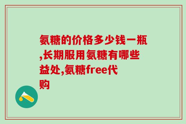 氨糖软骨素能治胃疼吗？盐酸氨糖与硫酸氨糖有什么区别