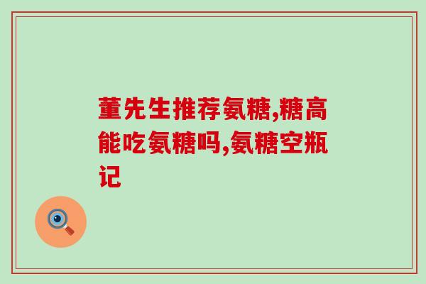 钙片软骨素？氨糖软骨素钙片可以补钙吗它和氨糖钙片哪个补钙效果更好
