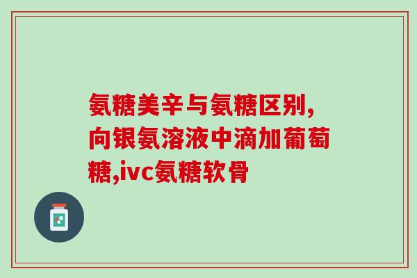排名第一的氨糖软骨素钙片是哪种？哪个给中老年人补充氨糖的氨糖软骨素牌子好