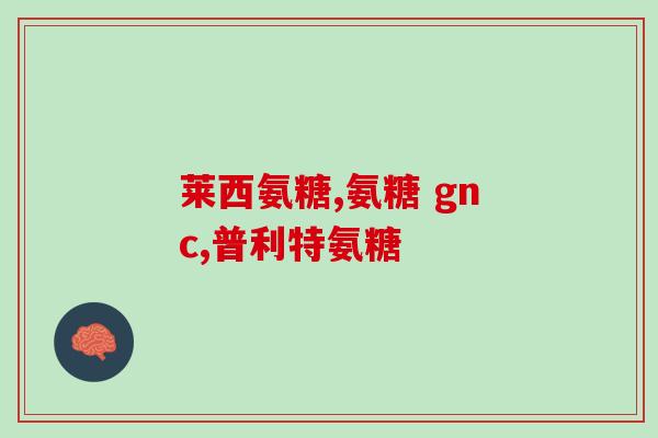 氨糖能和钙尔奇一起吃吗？健力多与钙尔奇的区别
