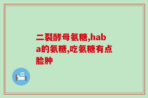 金加得软骨素？金氨糖跟蓝氨糖的区别