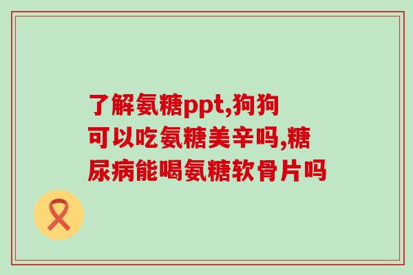 奥维他软骨素？软骨素作用
