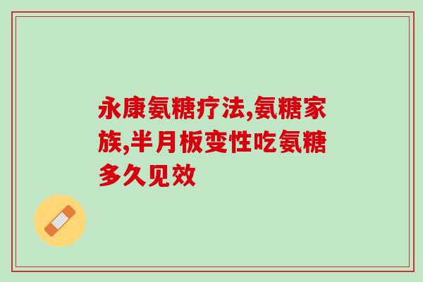 氨糖软骨素钙片价格是多少？南雲堂·氨基酸葡萄糖软骨素钙片60片价格