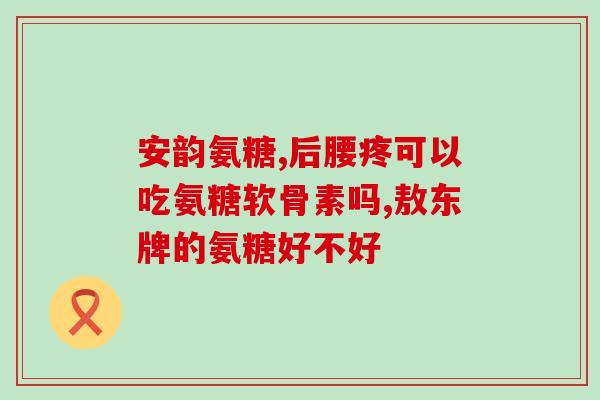 如何提高软骨素的质量？氨糖软骨素加钙片怎么补充关节健康所需的营养