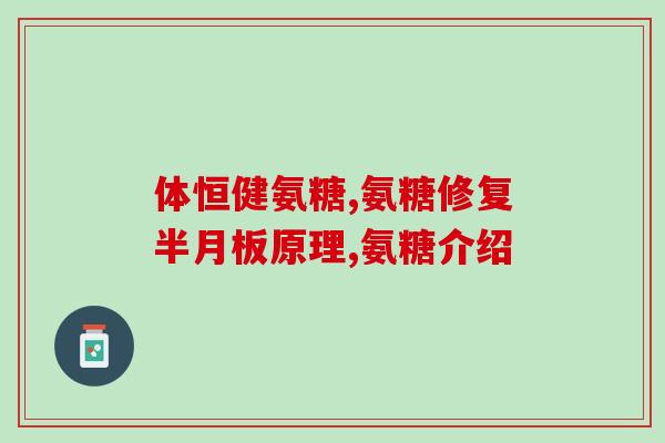 喝中药时能吃氨糖软骨素吗？缓解关节不适，可以吃氨糖软骨素钙片吗