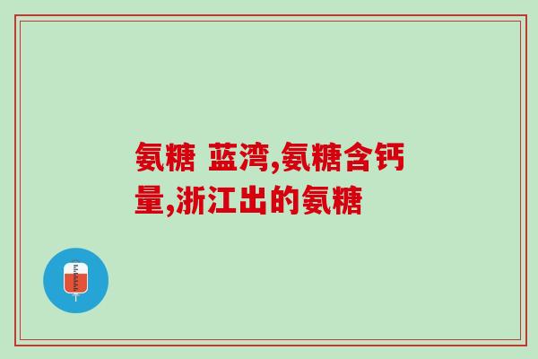 鲨鱼太软骨素？zeria鲨鱼软骨素蓝色和黄色一样么