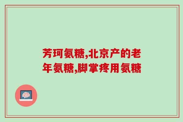 氨糖和钙片合二为一好吗？氨糖软骨素钙片可以补钙吗它和氨糖钙片哪个补钙效果更好