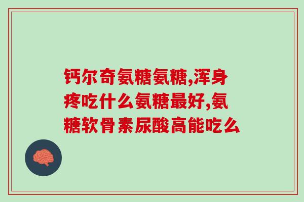 复方软骨素功效作用？如何看待市面上的氨糖类产品氨糖对于骨性关节病的作用机理是什么