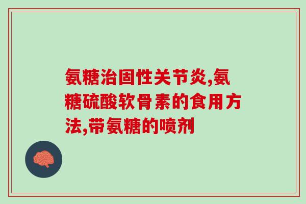 钙加氨糖软骨素？维护关节的健康，吃氨糖软骨素还用吃钙片吗