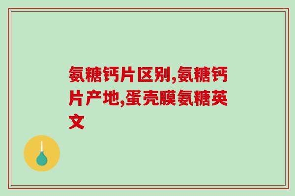 美国绿瓶氨糖含钙吗百度？有人吃过美国氨糖软骨素吗效果怎么样