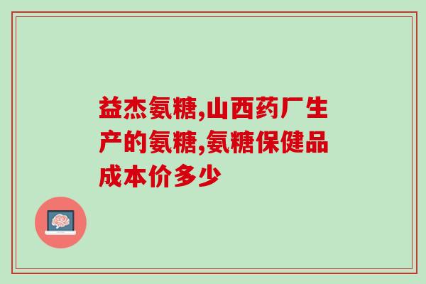 孩子多大能吃软骨素钙颗粒？最近骨关节出现问题，医生叫我多吃些氨糖软骨素，氨糖软骨素适合什么人群阿