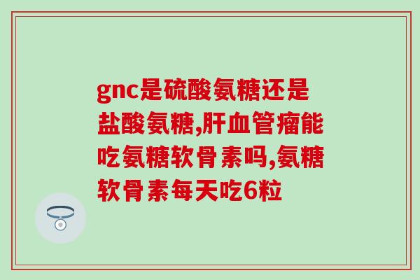 氨糖软骨素钙片吃时加维生素d吗？氨糖软骨素加钙片怎么补充关节健康所需的营养