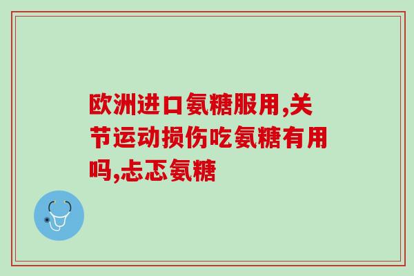 骨胶原和氨糖能一起吃吗？氨糖骨胶原钙哪个牌子最好