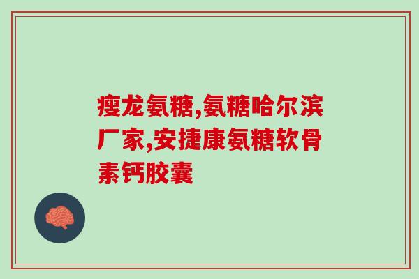 服用软骨素会失眠吗？氨糖对于骨关节重要吗