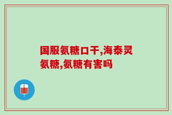 芹菜籽可以和氨糖一起吃吗？哪些食品含有氨糖