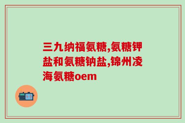 氨糖软骨素吃了有啥副作用？吃氨糖的副作用