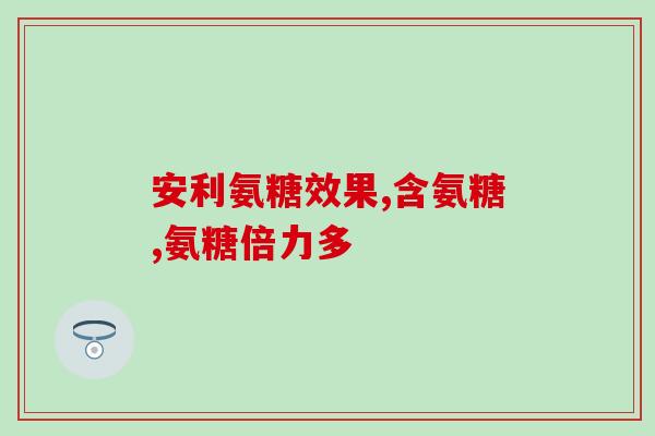 软骨素要什么成分好？软骨素什么人不能吃