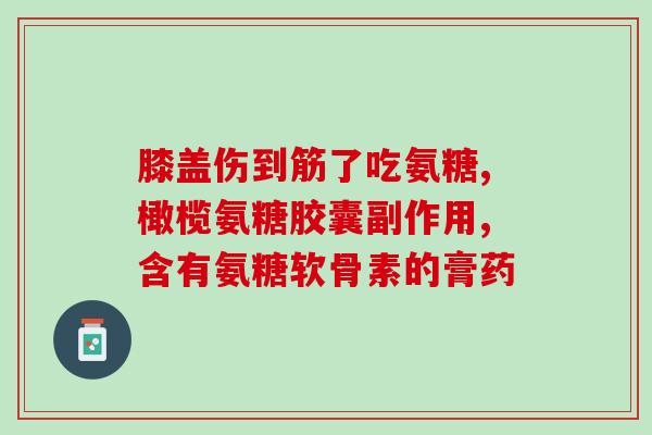 含氨糖的饮料有哪些？红氨糖是什么