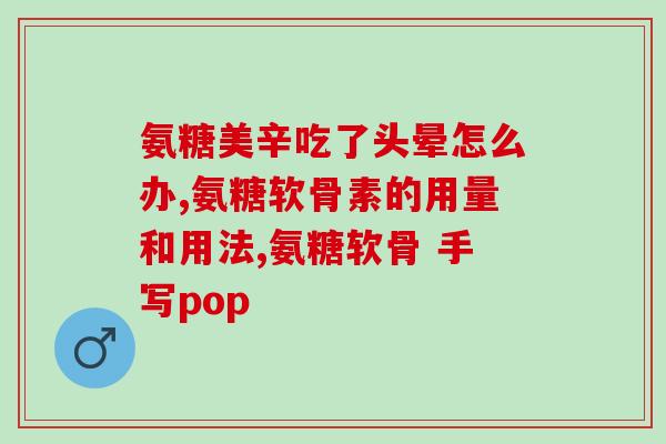 甲状腺手术后能吃软骨素吗？骨折了以后喝骨头汤有用吗