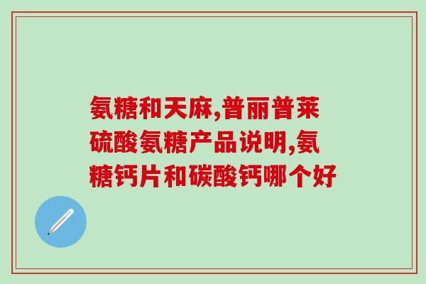 喝氨糖对高血糖有影响吗？糖尿病患者可以服用蓝湾氨糖么