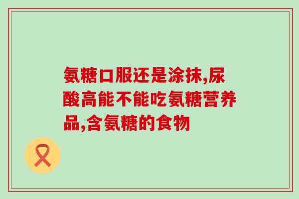 吃氨糖会出现水钠潴留吗？吃氨糖钙片对保持膝关节健康有什么益处