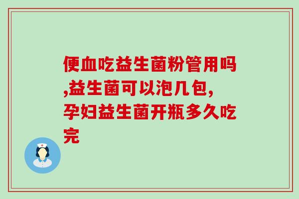 益生菌馨馨蓓安怎么样(益生菌品牌馨馨蓓安的口碑如何？)