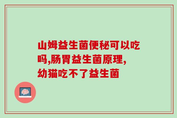 益生菌红冻干粉的作用(益生菌红冻干粉的功效及应用)