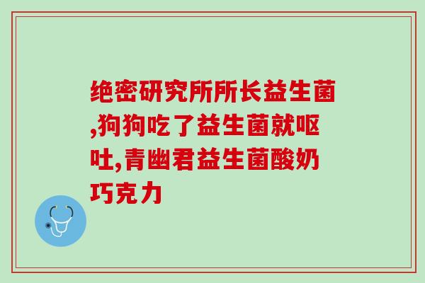 经常跑肚吃益生菌能好吗(经常腹泻是否有效？益生菌或有帮助)
